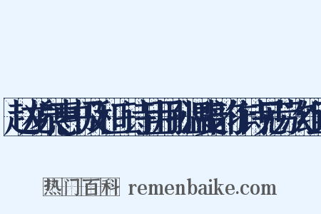 赵龙泉惠书及和三诗且用孙温叟韵作诗见劳次组词是什么意思的图片